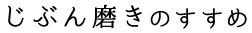 じぶん磨きのすすめ
