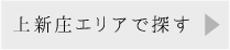 上新庄エリア