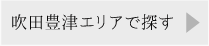 吹田豊津エリア