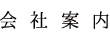 会社案内