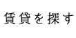 賃貸を探す