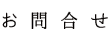 お問い合わせ